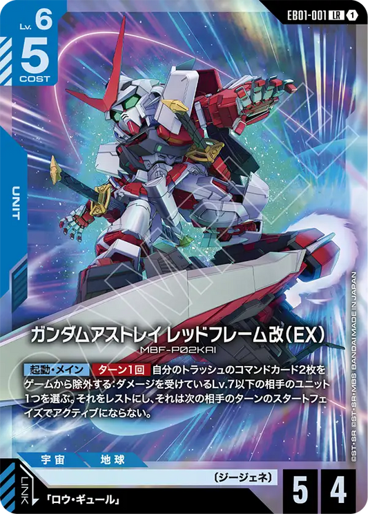 [EB01-001 LR] Gundam Astray Red Frame Custom (EX)