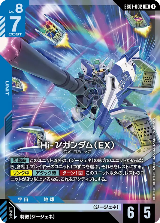 [EB01-002 LR] Hi-Nu Gundam (EX)