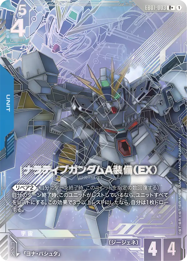 [EB01-003 R+] Narrative Gundam A-Packs (EX)