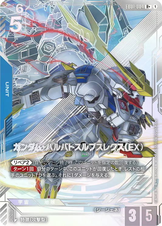 [EB01-004 R+] Gundam Barbatos Lupus Rex (EX)