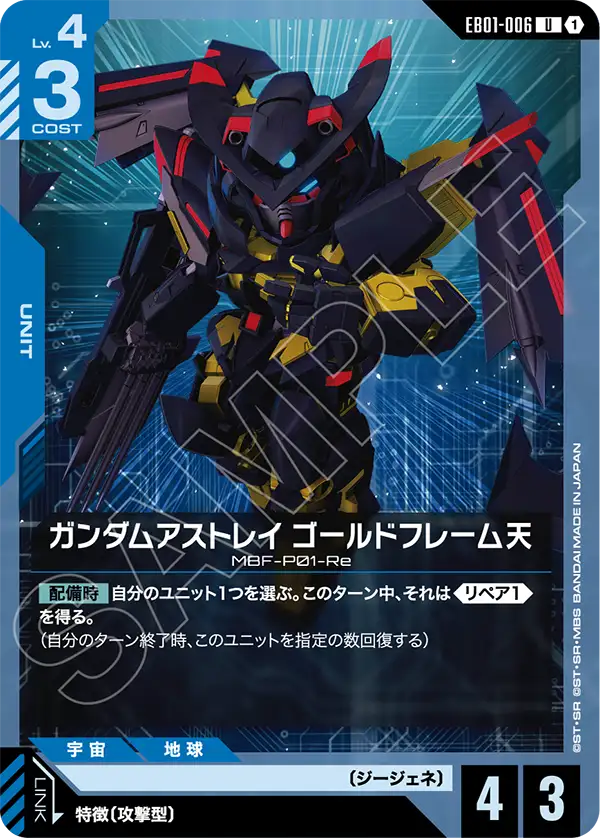 [EB01-006 U] Gundam Astray Gold Frame Amatsu