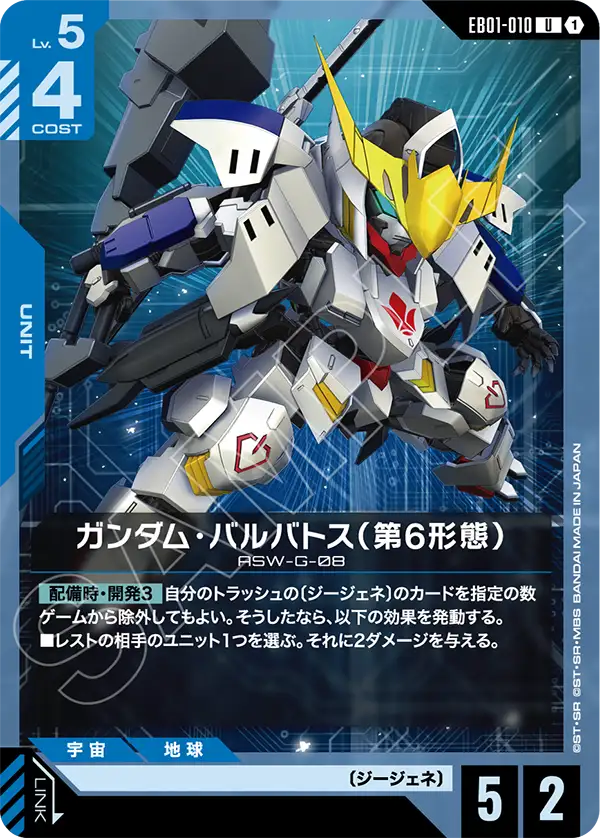 [EB01-010 U] Gundam Barbatos 6th Form
