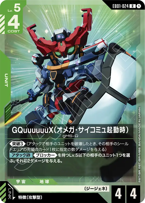 [EB01-024 R] GQuuuuuuX (Omega Psycommu)
