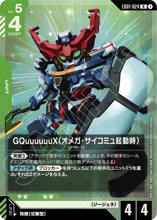 [EB01-024 R] GQuuuuuuX (Omega Psycommu)