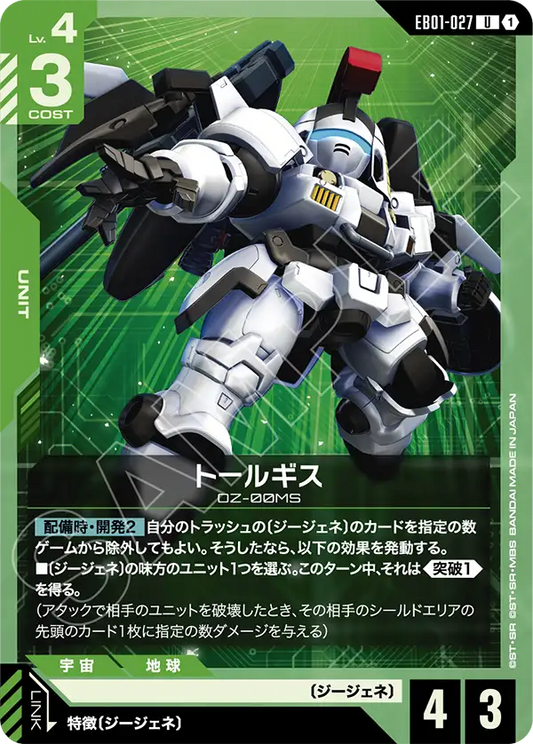 [EB01-027 U] Tallgeese