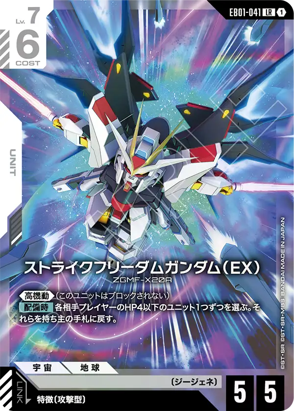 [EB01-041 LR] Strike Freedom Gundam (EX)