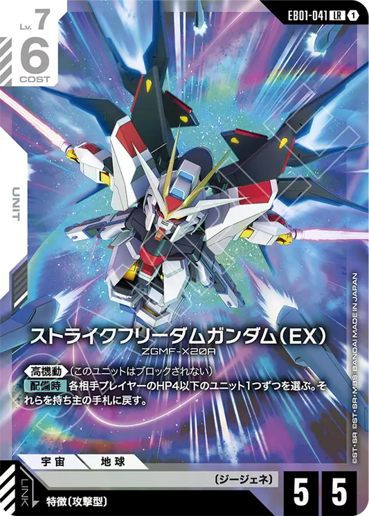 [EB01-041 LR] Strike Freedom Gundam (EX)