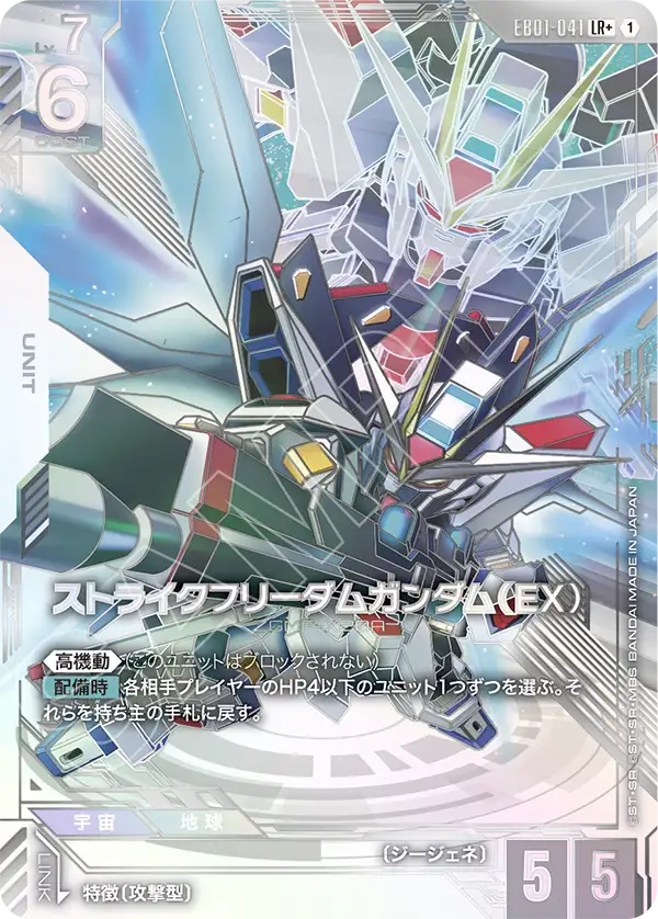 [EB01-041 LR+] Strike Freedom Gundam (EX)