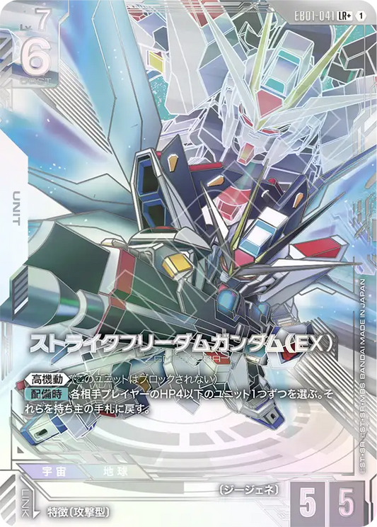 [EB01-041 LR+] Strike Freedom Gundam (EX)