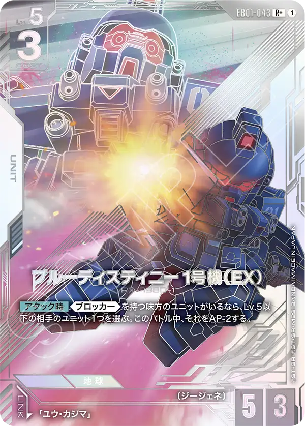 [EB01-043 R+] Blue Destiny Unit-1 (EX)