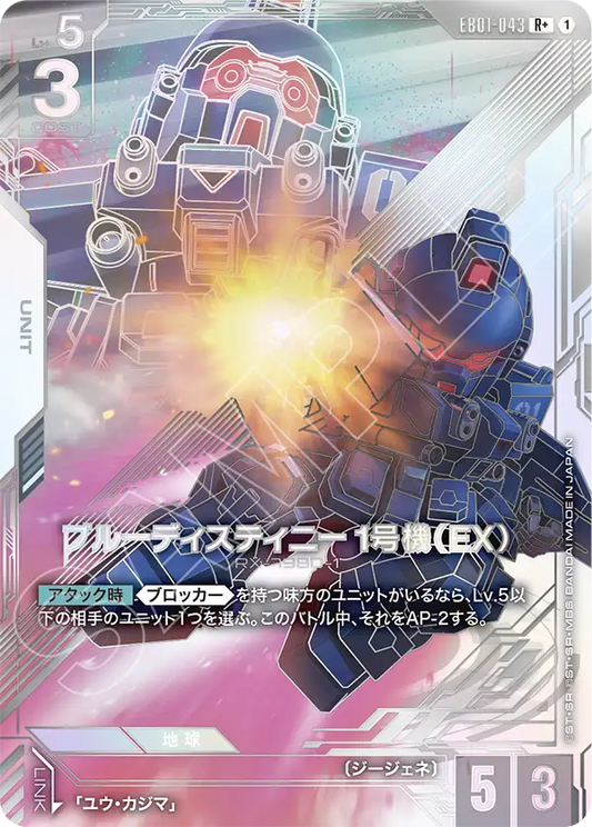 [EB01-043 R+] Blue Destiny Unit-1 (EX)