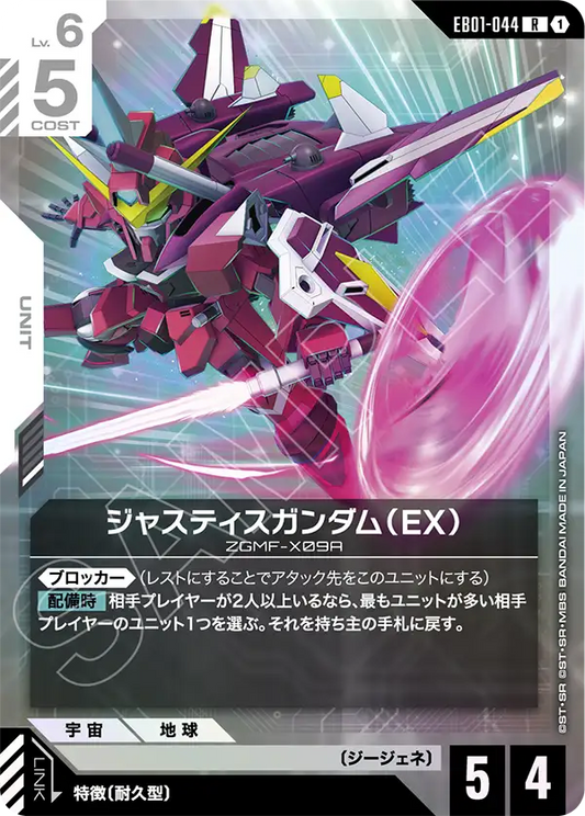 [EB01-044 R] Justice Gundam (EX)