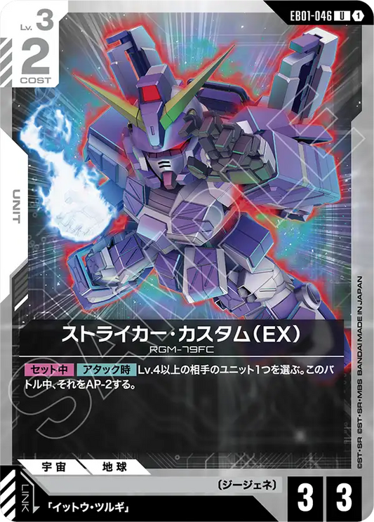 [EB01-046 U] Striker Custom (EX)