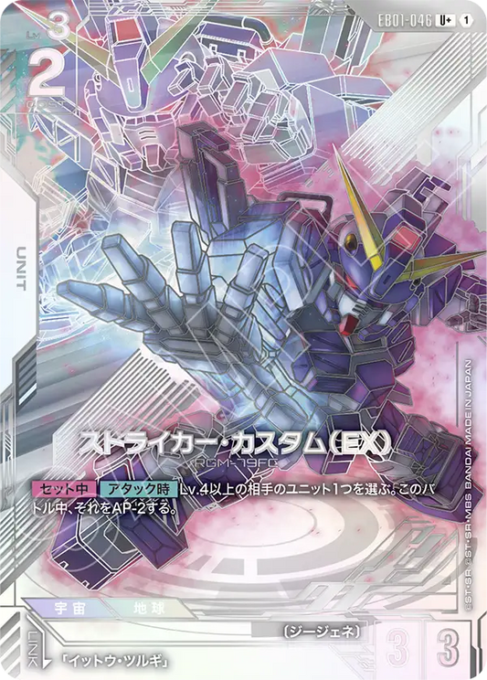 [EB01-046 U+] Striker Custom (EX)
