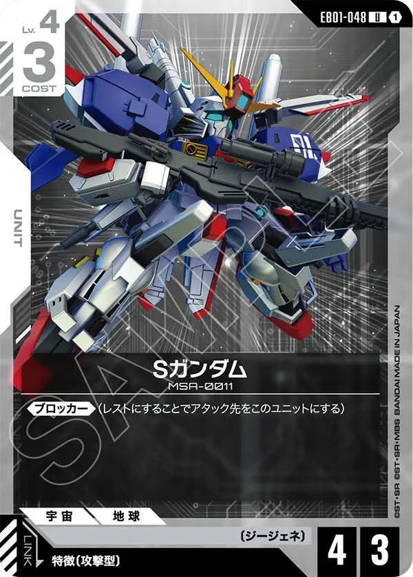 [EB01-048 U] S Gundam