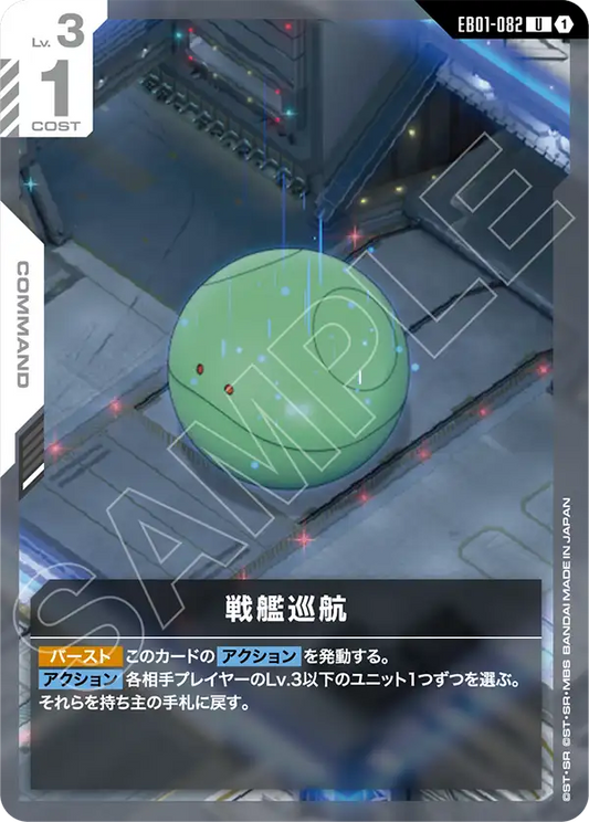 [EB01-082 U] Warship Cruise