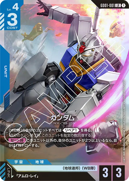 [GD01-001 LR] Gundam