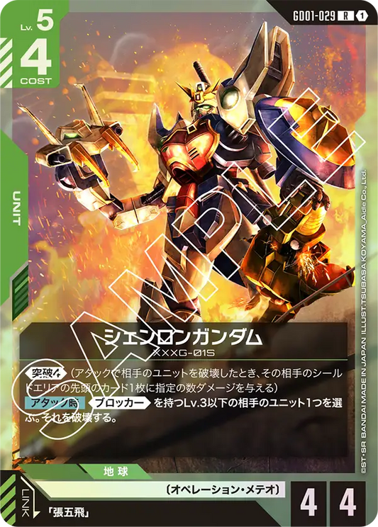 [GD01-029 R] Shenlong Gundam