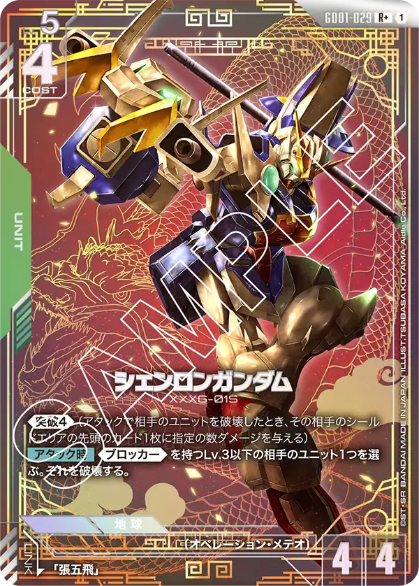 [GD01-029 R +] Shenlong Gundam