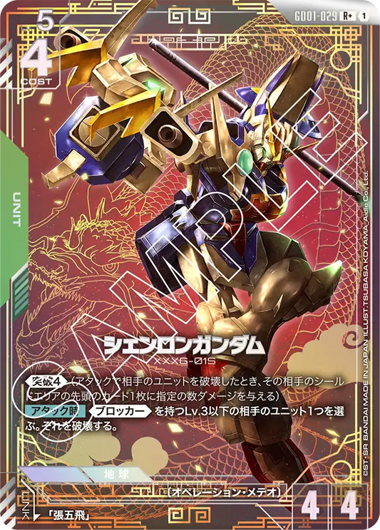 [GD01-029 R +] Shenlong Gundam
