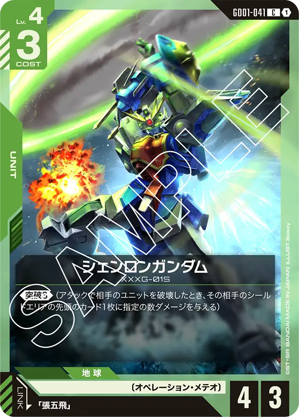 [GD01-041 C] Shenlong Gundam