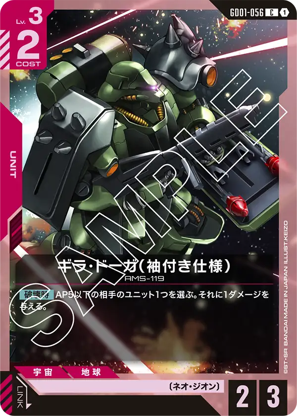 [GD01-056 C] Geara Doga (Sleeves)