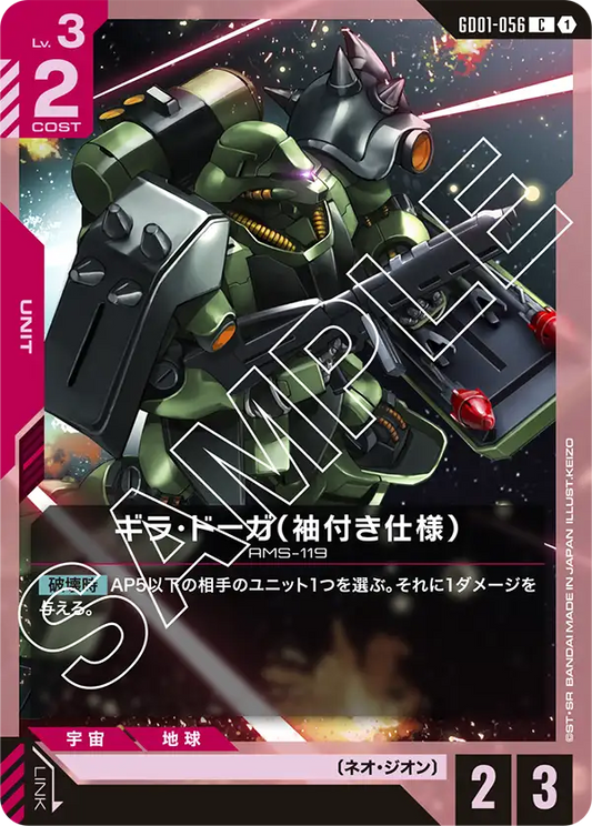 [GD01-056 C] Geara Doga (Sleeves)
