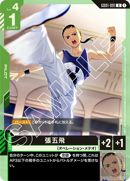 [GD01-091 U] Chang Wufei