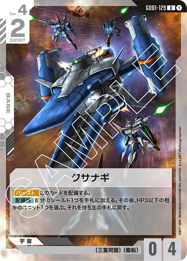 [GD01-129 U] Kusanagi