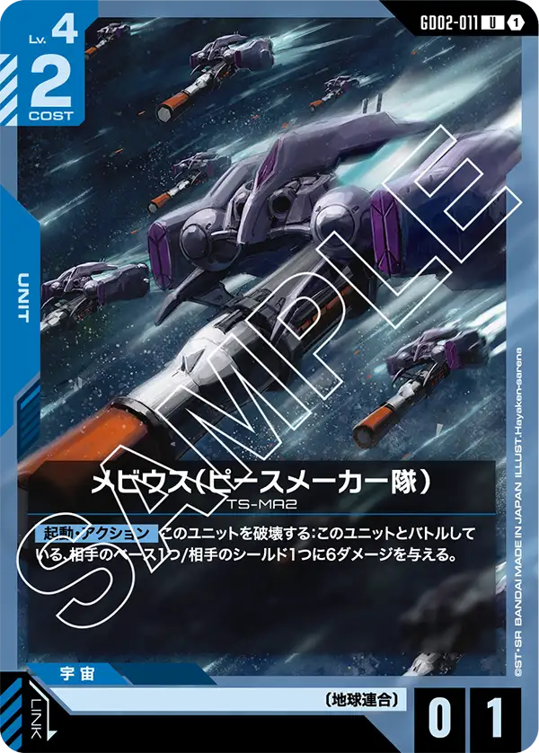 [GD02-011 U] Moebius (Peacemaker Team)
