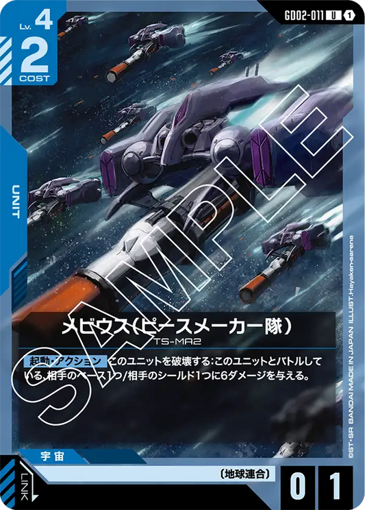 [GD02-011 U] Moebius (Peacemaker Team)