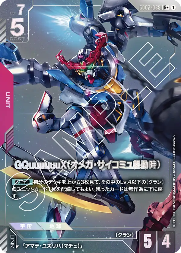 [GD02-038 LR+] GQuuuuuuX (Omega Psycommu)