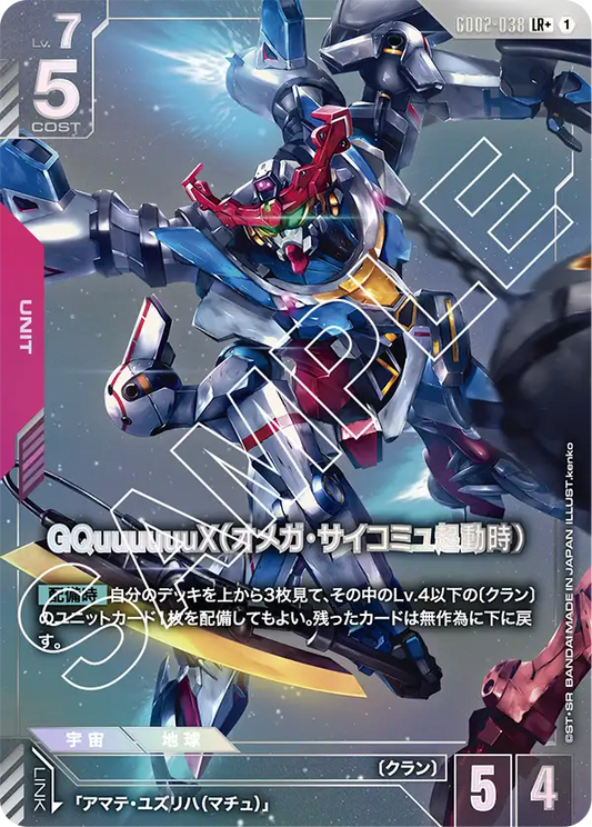 [GD02-038 LR+] GQuuuuuuX (Omega Psycommu)