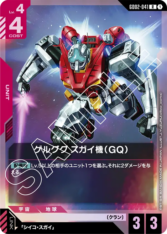 [GD02-041 R] Sugai's Gelgoog (GQ)