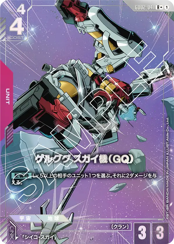 [GD02-041 R+] Sugai's Gelgoog (GQ)