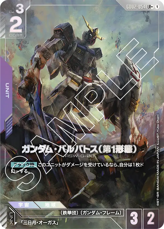 [GD02-054 LR+] Gundam Barbatos 1st Form