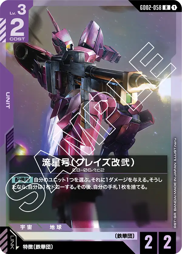 [GD02-058 R] Ryusei-Go (Graze Custom Ⅱ)