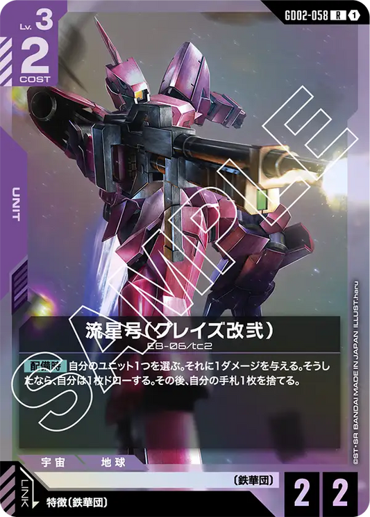 [GD02-058 R] Ryusei-Go (Graze Custom Ⅱ)