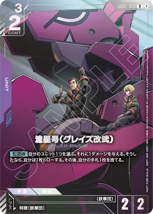 [GD02-058 R] Ryusei-Go (Graze Custom Ⅱ)