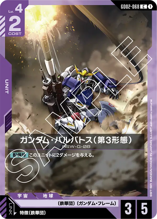 [GD02-068 C] Gundam Barbatos 3rd Form