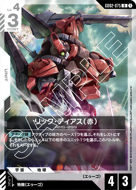 [GD02-075 U] Rick Dias (Red)