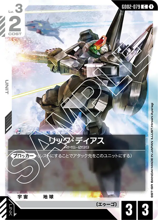 [GD02-079 C] Rick Dias