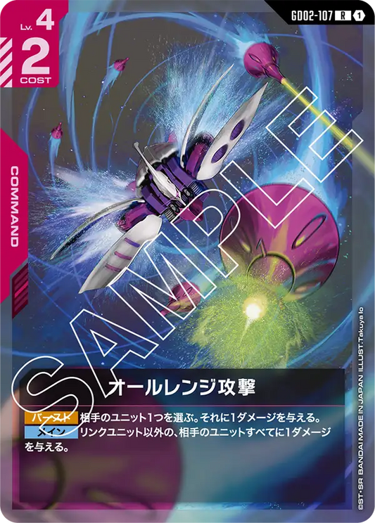 [GD02-107 R] All-Range Attack