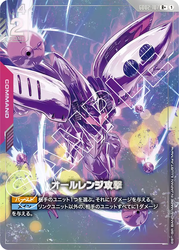[GD02-107 R+] All-Range Attack