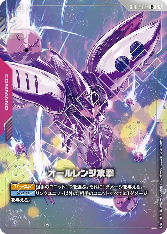 [GD02-107 R+] All-Range Attack