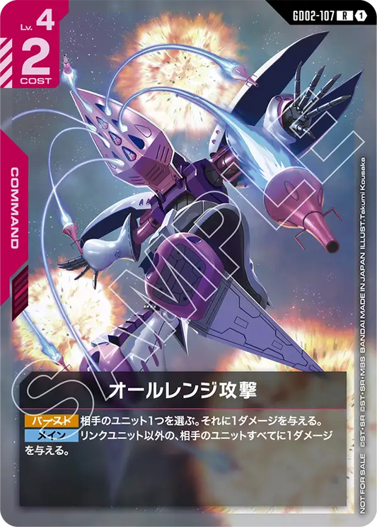 [GD02-107 R] All-Range Attack
