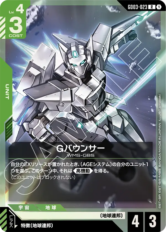 [GD03-023 R] G-Bouncer