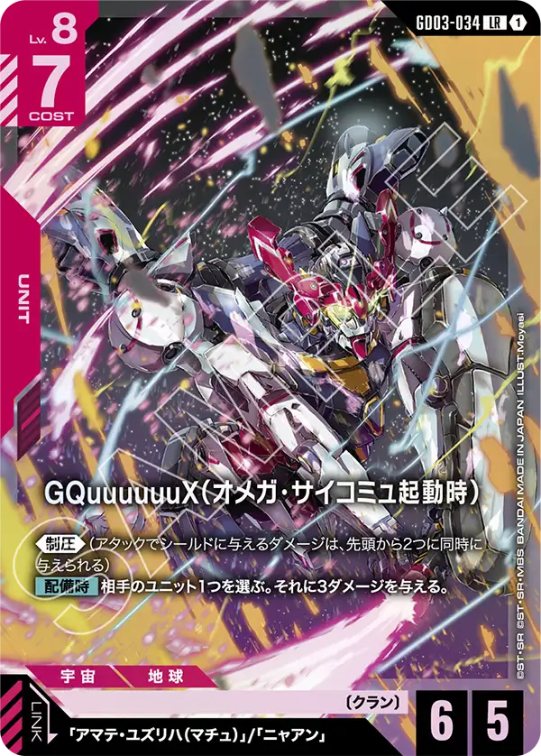 [GD03-034 LR] GQuuuuuuX (Omega Psycommu)
