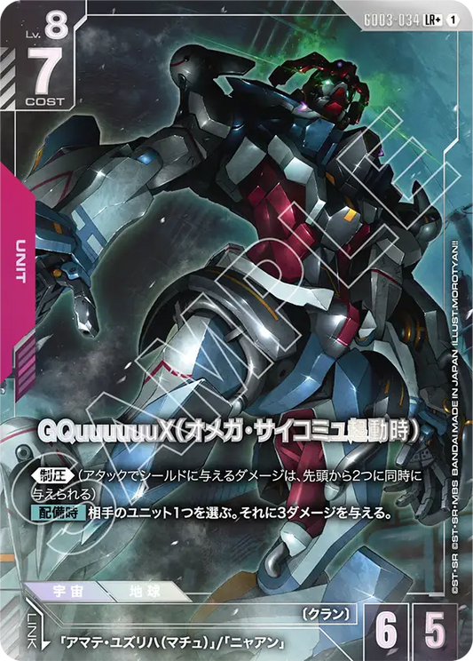 [GD03-034 LR+] GQuuuuuuX (Omega Psycommu)