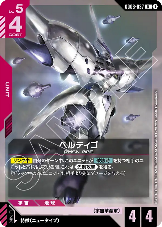 [GD03-037 R] Bertigo
